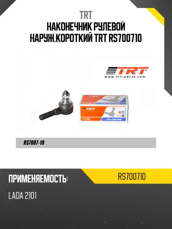 Наконечник рулевой наруж.короткий trt rs700710