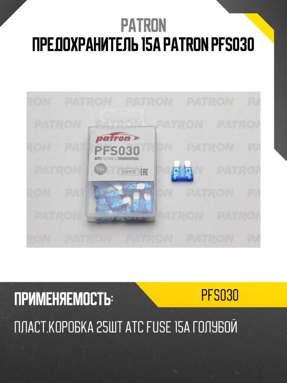 Предохранитель 15a patron pfs030