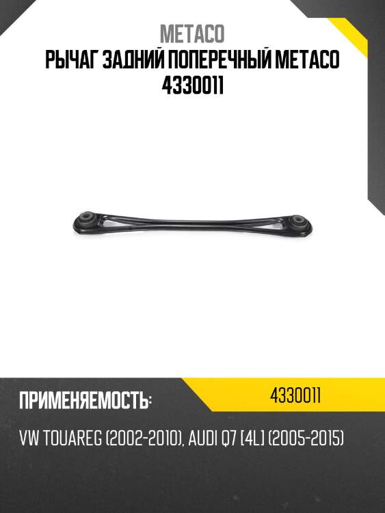 Рычаг задний поперечный metaco 4330011
