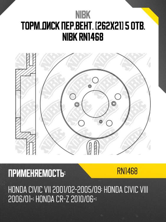 Торм.диск пер.вент. [262х21] 5 отв. nibk rn1468