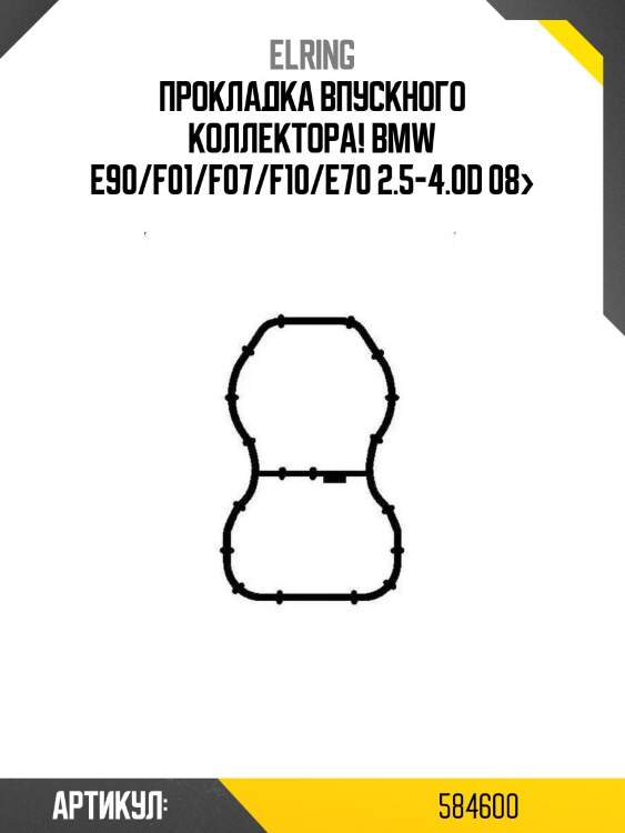 Прокладка впускного коллектора!\ bmw e90/f01/f07/f10/e70 2.5-4.0d 08>
