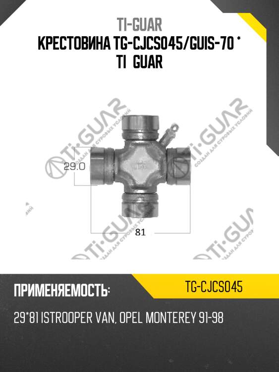 Крестовина tg-cjcs045/guis-70 * ti•guar