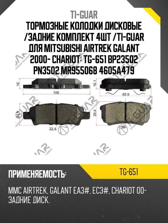 Тормозные колодки дисковые /задние комплект 4шт /ti-guar для mitsubishi airtrek galant 2000- chariot  tg-651 bp23502 pn3502 mr955068 4605a479