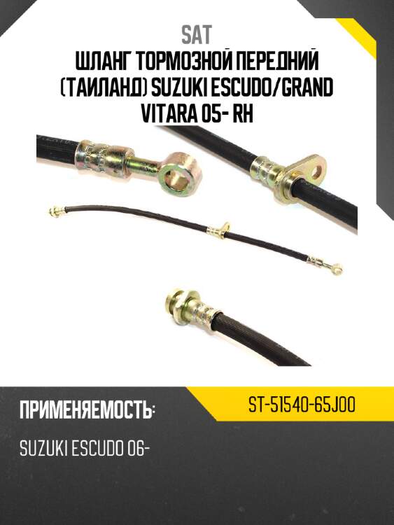 Шланг тормозной передний таиланд suzuki escudo sat st-51540-65j00