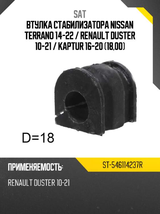 Втулка стабилизатора nissan terrano 14-22  sat st-546114237r