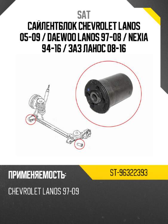 Сайлентблок chevrolet lanos 05-09  sat st-96322393
