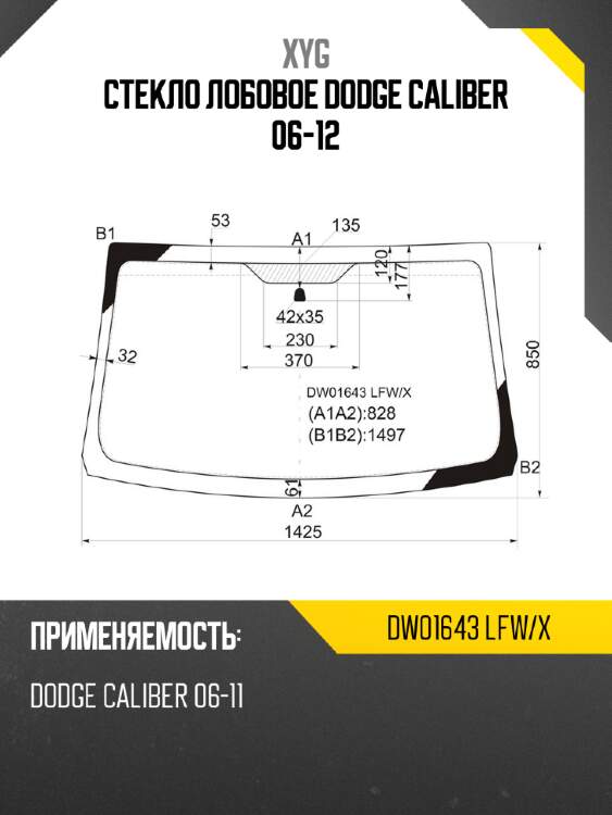Стекло лобовое dodge caliber 06-12 xyg dw01643 lfw/x