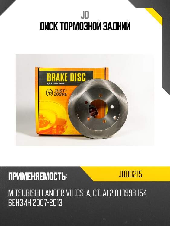 Диск тормозной задний jd jbd0215