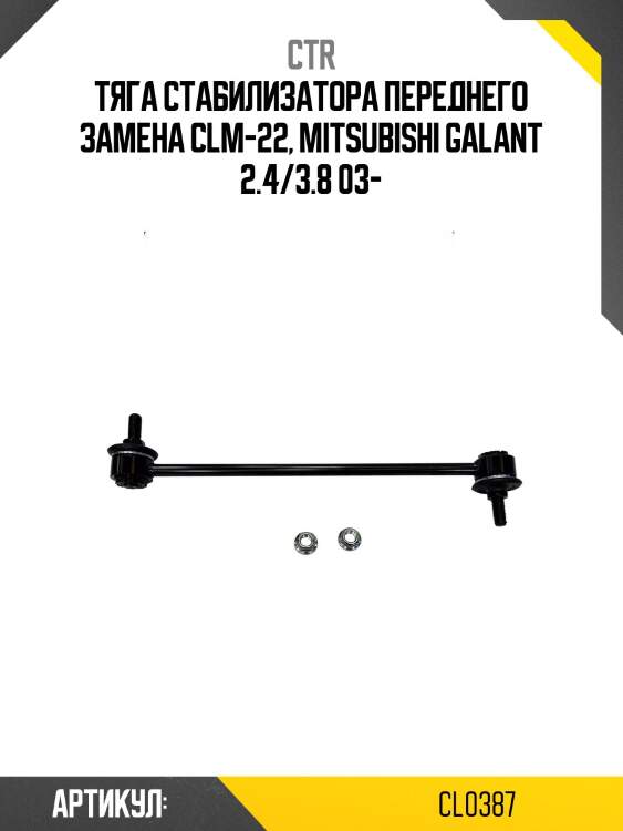 Стойка стабилизатора mazda 6, cx5 (старый арт. clmz-36) cl0387 ctr