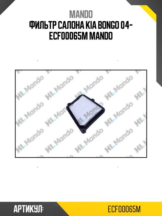 Фильтр салона kia bongo 04- ecf00065m mando