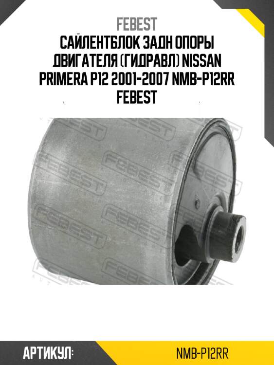 Сайлентблок задн опоры двигателя (гидравл) nissan primera p12 2001-2007 nmb-p12rr febest