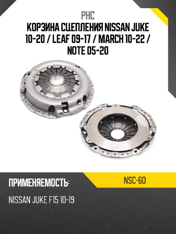 Корзина сцепления nissan juke 10-20  phc nsc-60