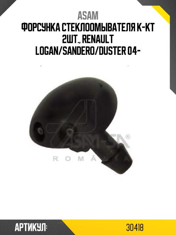 Форсунка стеклоомывателя к-кт 2шт., renault logan/sandero/duster 04-