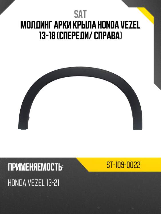 Молдинг арки крыла honda vezel 13-18 спереди sat st-109-0022