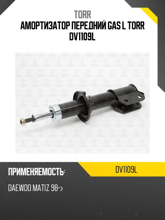 Амортизатор передний gas l torr dv1109l