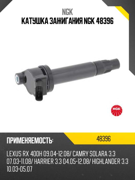 Катушка зажигания ngk 48396