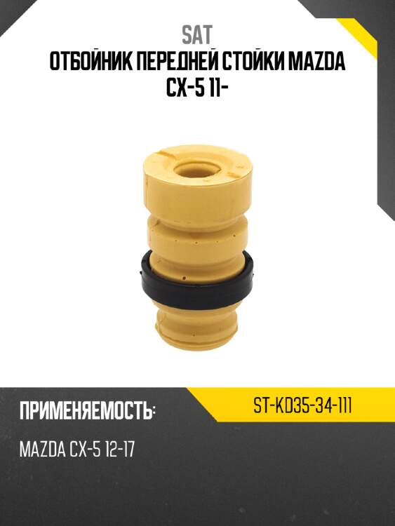 Отбойник передней стойки mazda cx-5 11- sat st-kd35-34-111