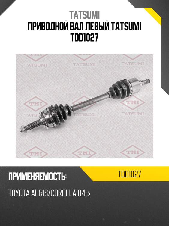 Приводной вал левый tatsumi tdd1027