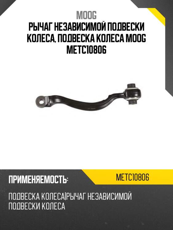 Рычаг независимой подвески колеса, подвеска колеса moog metc10806