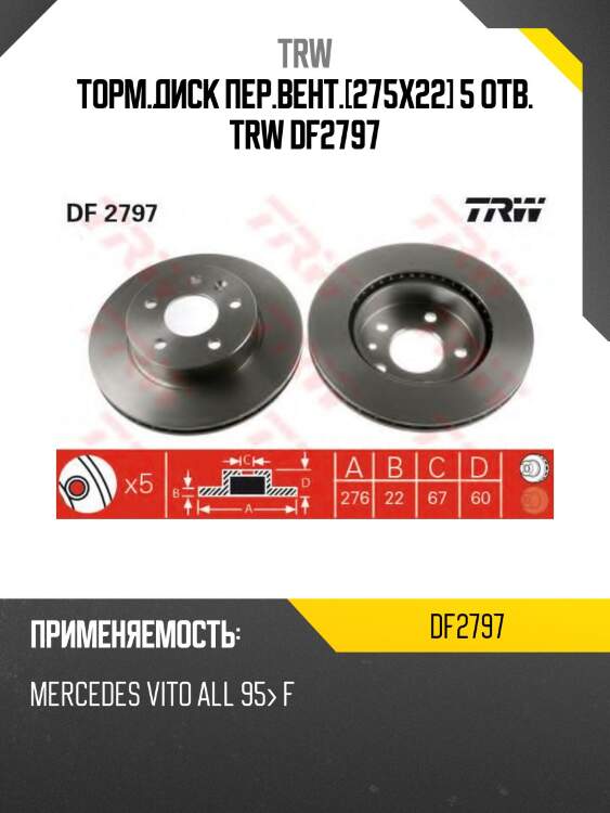 Торм.диск пер.вент.[275x22] 5 отв. trw df2797