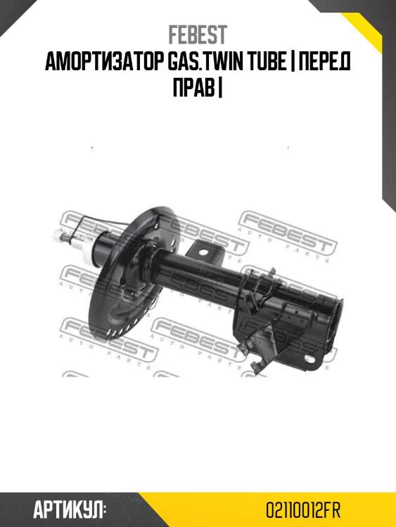 Амортизатор gas.twin tube | перед прав |