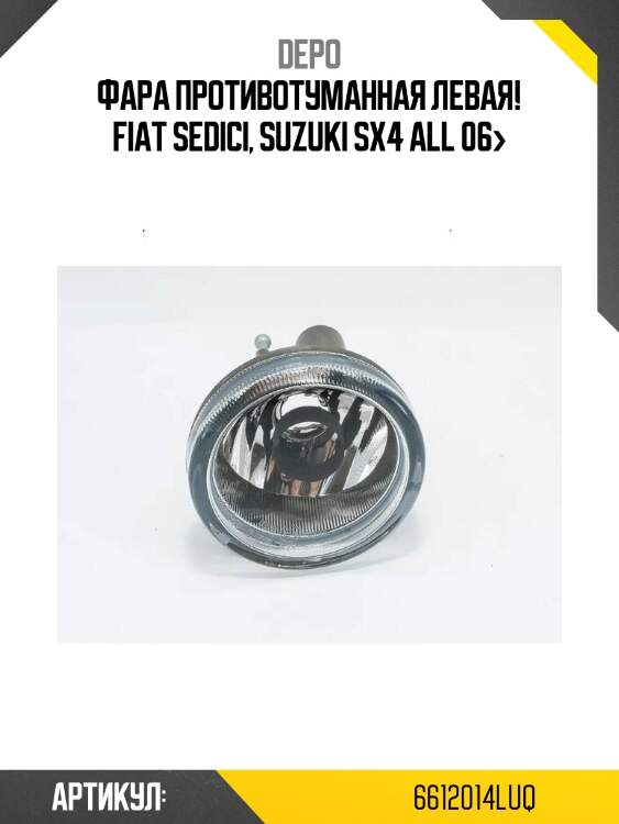 Фара противотуманная левая!\ fiat sedici, suzuki sx4 all 06>
