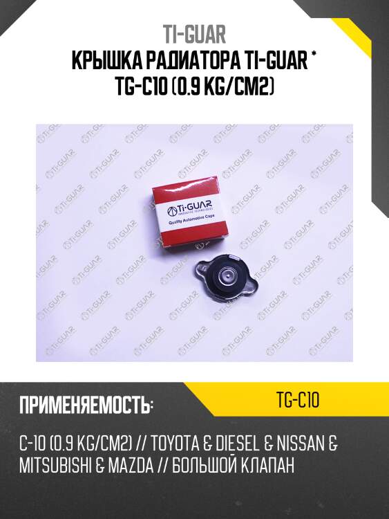 Крышка радиатора ti-guar * tg-c10 (0.9 kg/cm2)