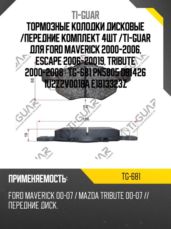 Тормозные колодки дисковые /передние комплект 4шт /ti-guar для ford maverick 2000-2006, escape 2006-20019, tribute 2000-2008   tg-681 pn5805 db1426 1u2z2v001ba e1813323z