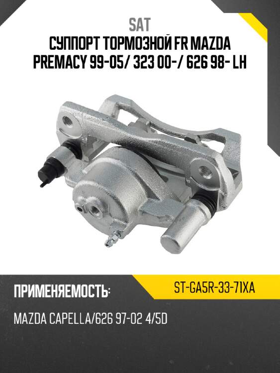 Суппорт тормозной fr mazda premacy 99-05 sat st-ga5r-33-71xa