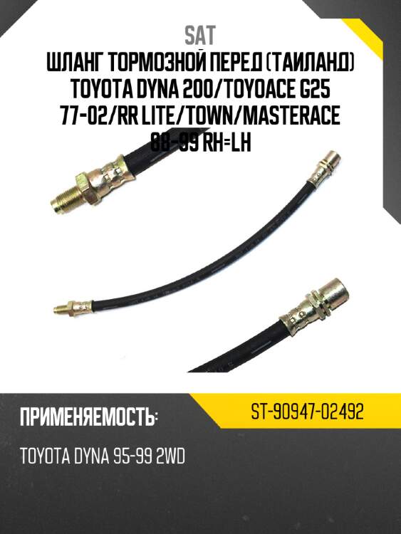 Шланг тормозной перед таиланд toyota dyna 200 sat st-90947-02492