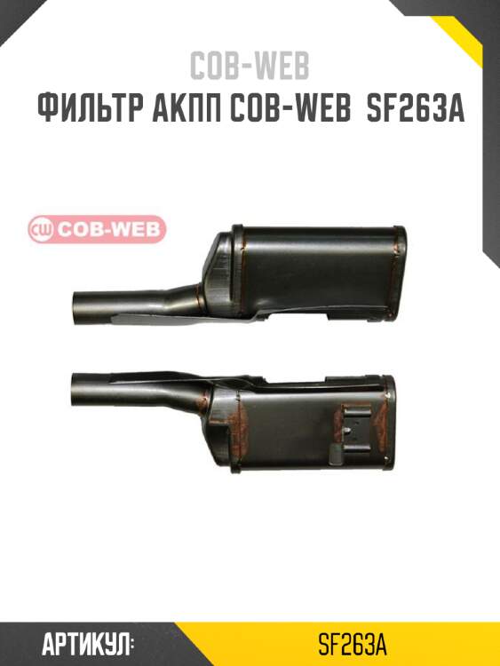 Фильтр акпп cob-web  sf263a