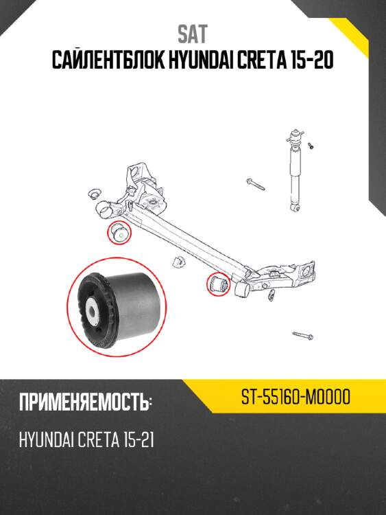 Сайлентблок hyundai creta 15-20 sat st-55160-m0000