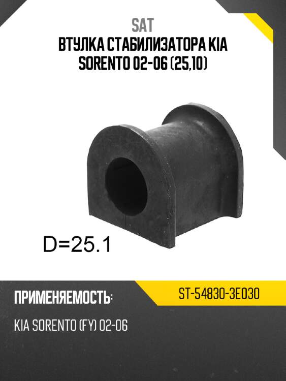 Втулка стабилизатора kia sorento 02-06 25,10 sat st-54830-3e030