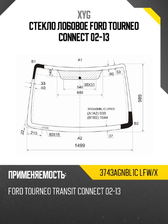 Стекло лобовое ford tourneo connect 02-13 xyg 3743agnbl1c lfw/x