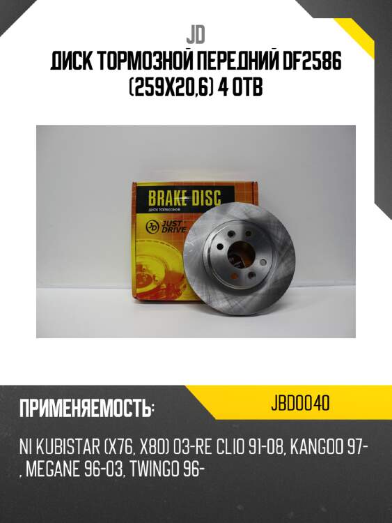Диск тормозной передний df2586 (259x20,6) 4 отв jd jbd0040