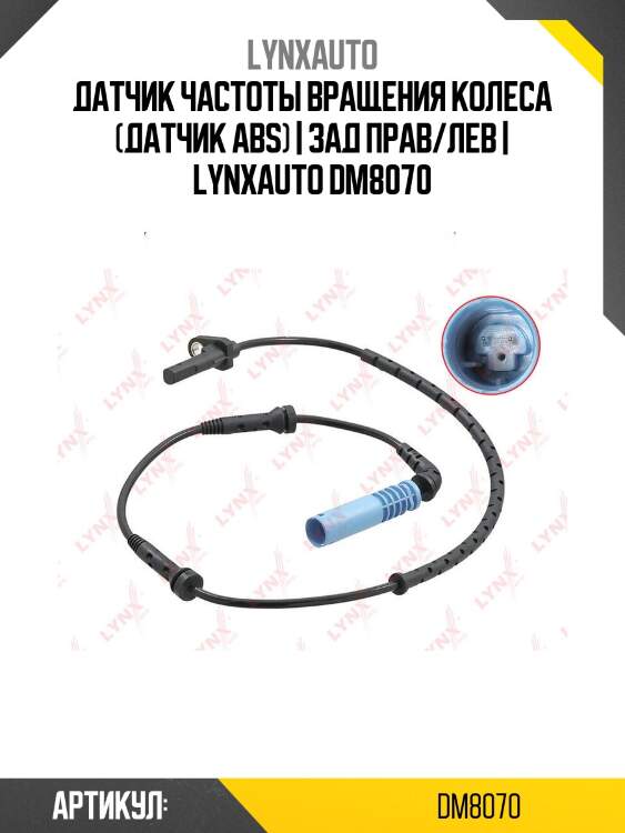 Датчик частоты вращения колеса (датчик abs) | зад прав/лев | lynxauto dm8070