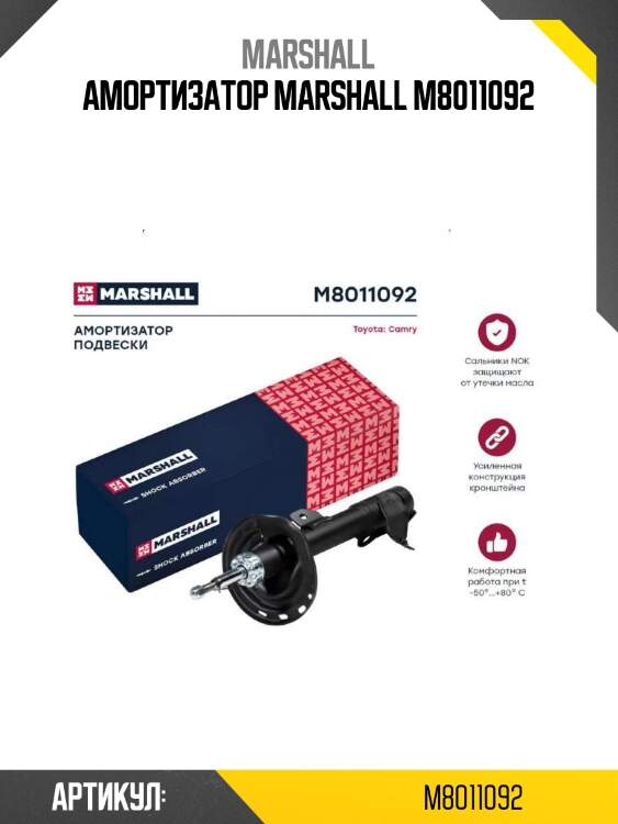 Амортизатор marshall m8011092