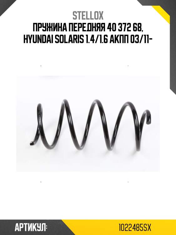 Пружина передняя 40 372 68, hyundai solaris 1.4/1.6 акпп 03/11-