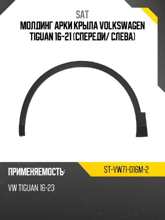 Молдинг арки крыла volkswagen tiguan 16-21 спереди sat st-vw71-016m-2