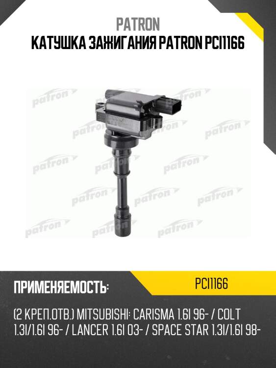 Катушка зажигания patron pci1166