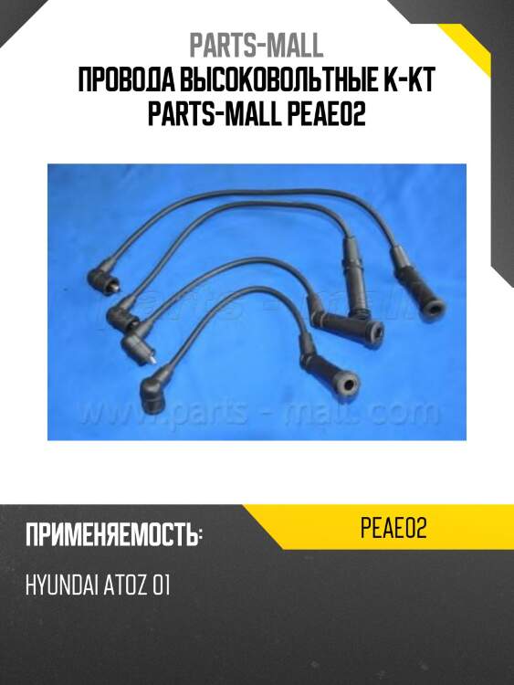 Провода высоковольтные к-кт parts-mall peae02