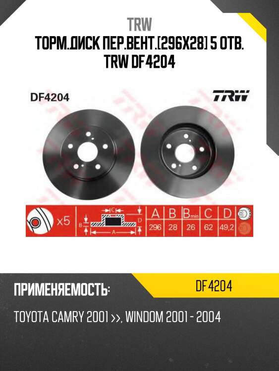 Торм.диск пер.вент.[296x28] 5 отв. TRW DF4204