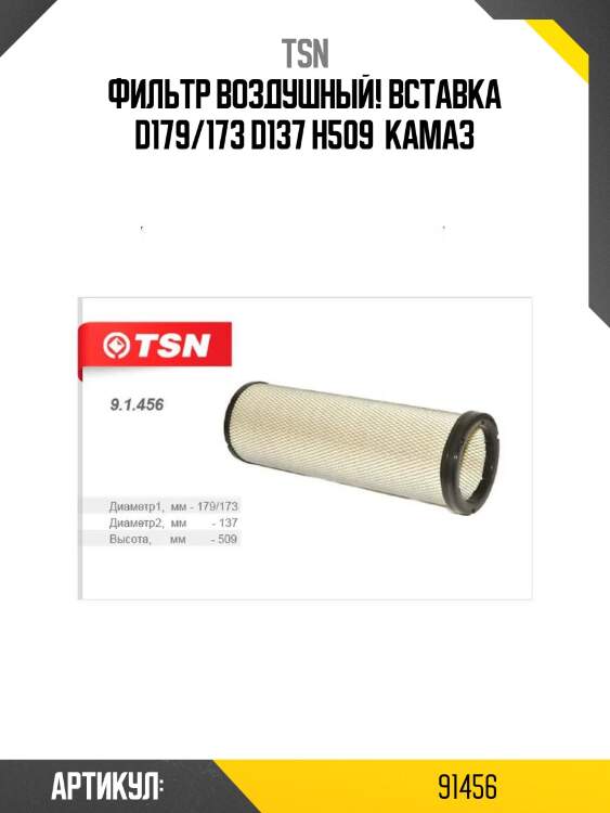 Фильтр воздушный! вставка d179/173 d137 h509 \ камаз