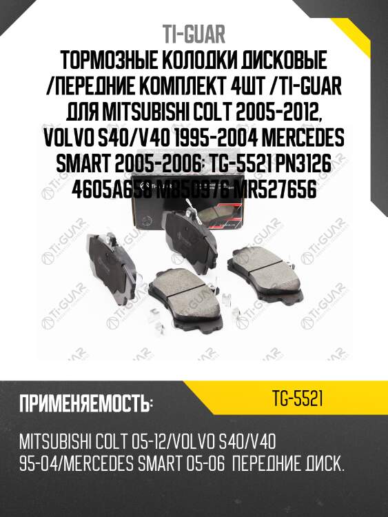 Тормозные колодки дисковые /передние комплект 4шт /ti-guar для mitsubishi colt 2005-2012, volvo s40/v40 1995-2004 mercedes smart 2005-2006  tg-5521 pn3126 4605a658 m850976 mr527656
