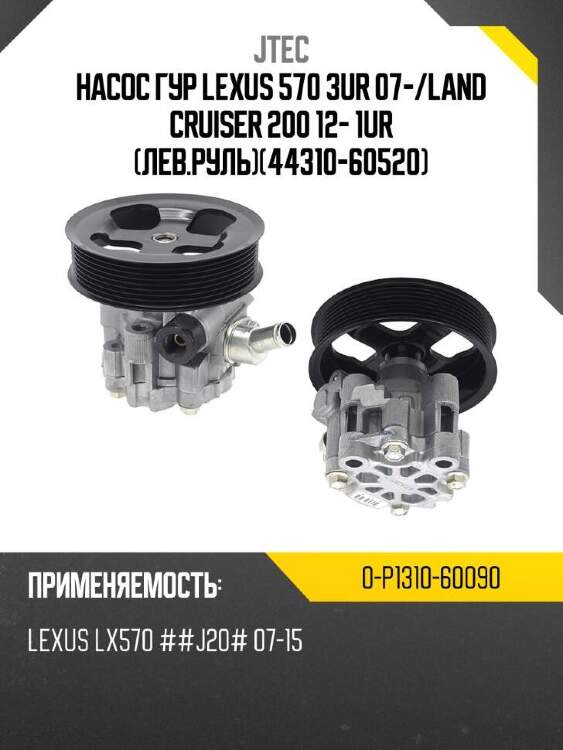 Jtec насос гур lexus 570 3ur 07- 0p131060090
