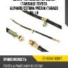Шланг тормозной передний таиланд toyota alphard sat st-90947-02b97