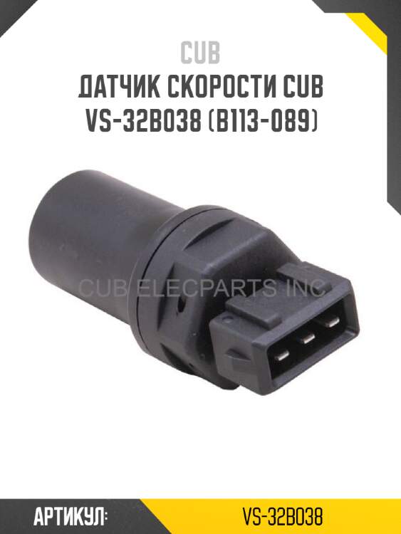 Датчик скорости cub  vs-32b038 (b113-089)