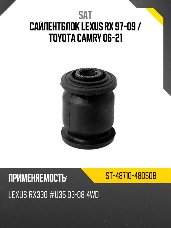 Сайлентблок lexus rx 97-09  sat st-48710-48050b