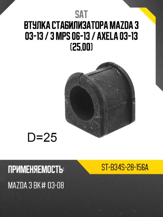 Втулка стабилизатора mazda 3 03-13  sat st-b34s-28-156a