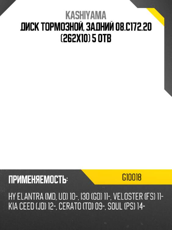 Диск тормозной, задний 08.c172.20 (262х10) 5 отв kashiyama g10018